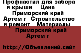 Профнастил для забора и крыши. › Цена ­ 190 - Приморский край, Артем г. Строительство и ремонт » Материалы   . Приморский край,Артем г.